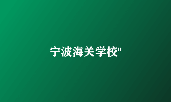 宁波海关学校