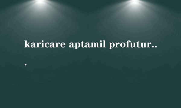 karicare aptamil profutura 有区别吗