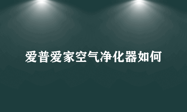 爱普爱家空气净化器如何