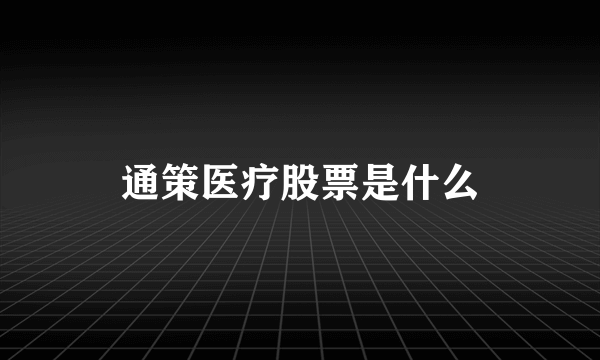 通策医疗股票是什么