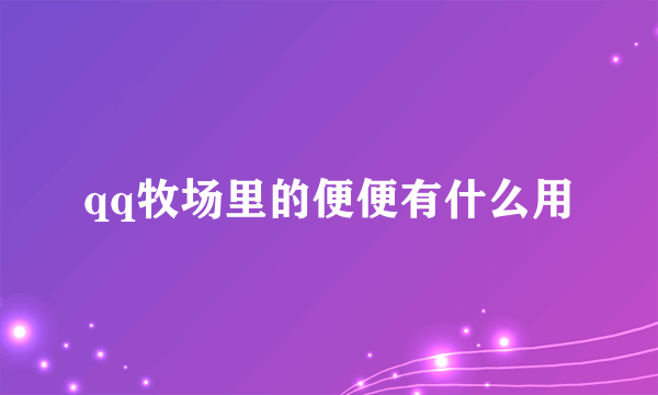 qq牧场里的便便有什么用