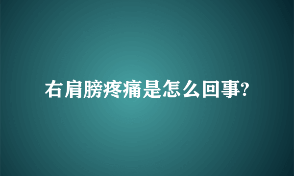 右肩膀疼痛是怎么回事?