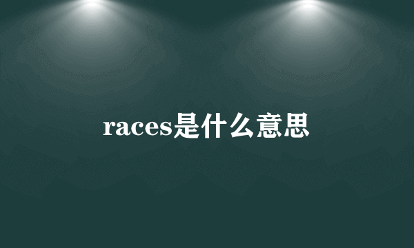 races是什么意思