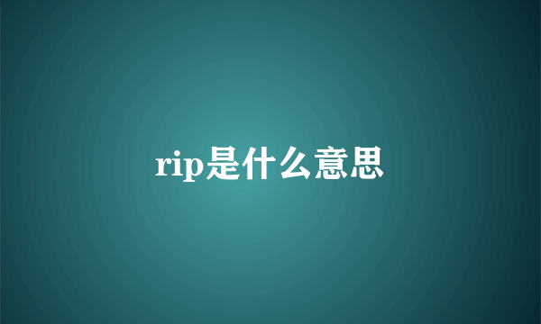 rip是什么意思