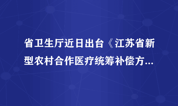 省卫生厅近日出台《江苏省新型农村合作医疗统筹补偿方案（2012版）》，根据新标准，省内医疗机构新农合住院补偿比例普遍上调10个百分点，最高达85%，住院补偿封顶线由不低于10万元提升至不低于20万元。这一举措（  ）①体现了党和政府高度关注民生   ②能彻底解决农民“看病难，看病贵”的问题 ③有利于缩小城乡差别，体现社会公平  ④符合科学发展观和全面建设小康社会的要求。A. ①②④B.  ①③④C.  ②③④D.  ①②③