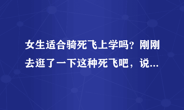 女生适合骑死飞上学吗？刚刚去逛了一下这种死飞吧，说很危险，是真的吗?