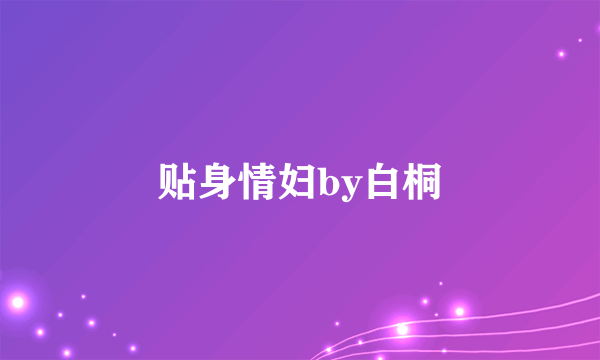 贴身情妇by白桐