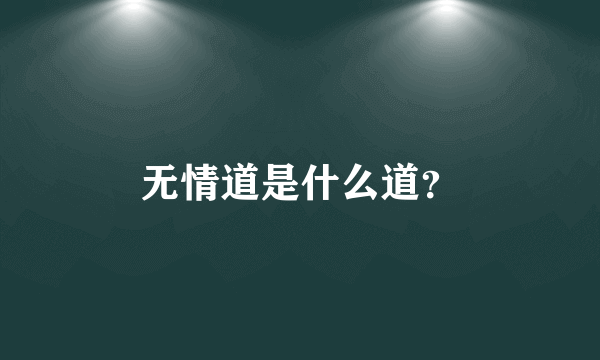 无情道是什么道？