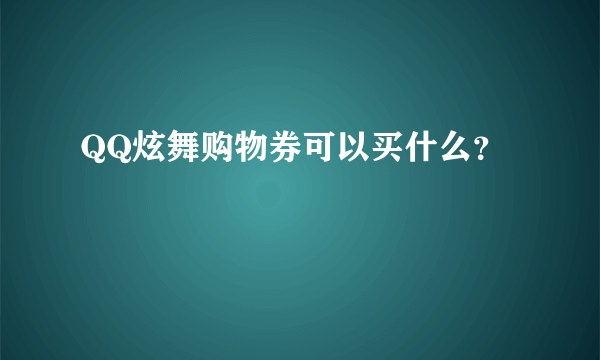 QQ炫舞购物券可以买什么？