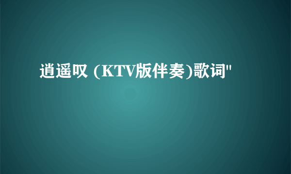 逍遥叹 (KTV版伴奏)歌词