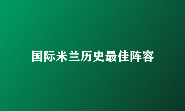 国际米兰历史最佳阵容