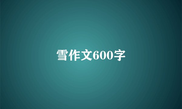 雪作文600字