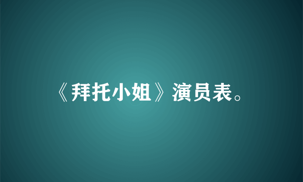 《拜托小姐》演员表。