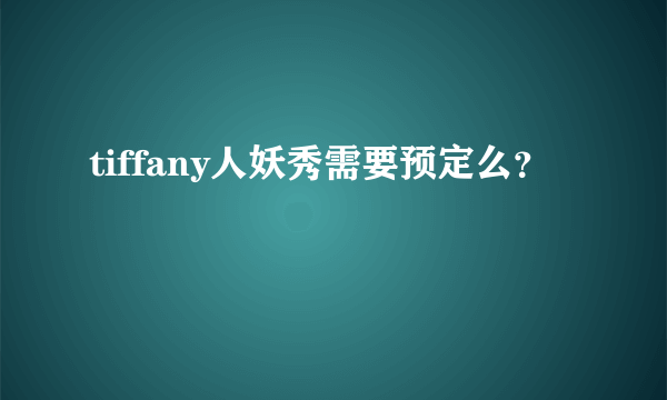 tiffany人妖秀需要预定么？