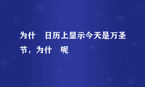 为什麼日历上显示今天是万圣节，为什麼呢