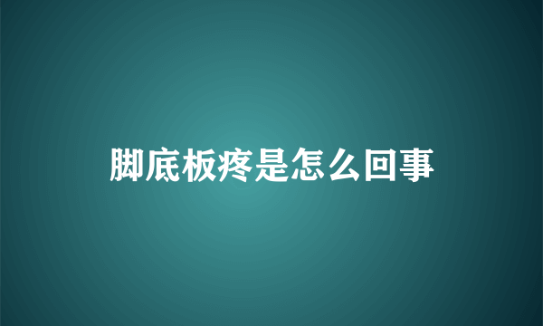 脚底板疼是怎么回事