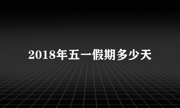 2018年五一假期多少天