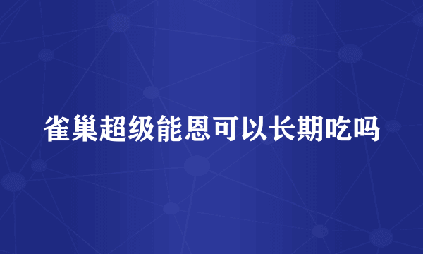 雀巢超级能恩可以长期吃吗