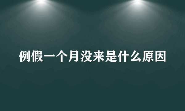 例假一个月没来是什么原因