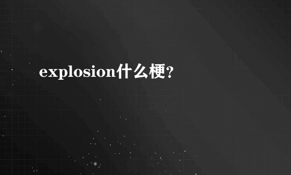 explosion什么梗？