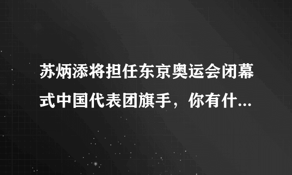 苏炳添将担任东京奥运会闭幕式中国代表团旗手，你有什么想说的？