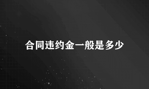 合同违约金一般是多少