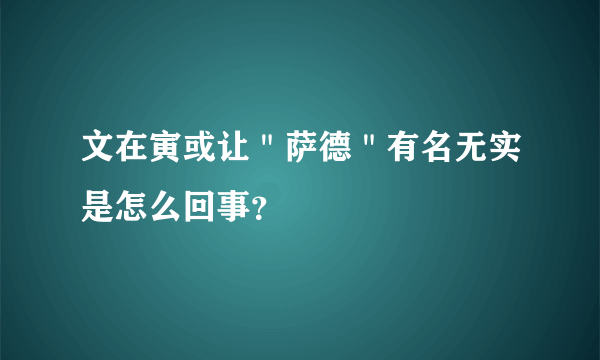 文在寅或让＂萨德＂有名无实是怎么回事？