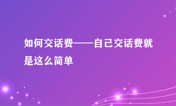 如何交话费——自己交话费就是这么简单