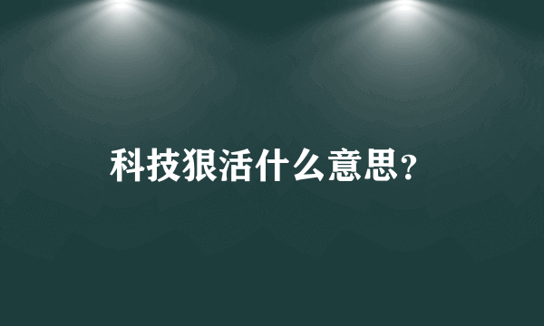 科技狠活什么意思？