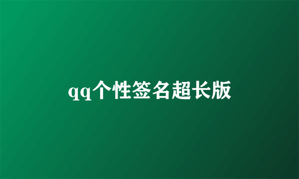 qq个性签名超长版