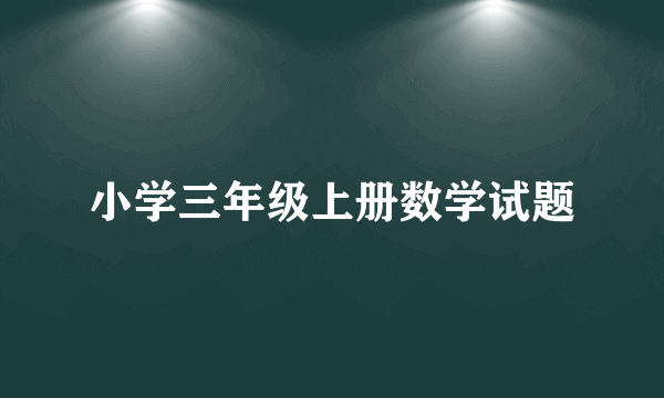 小学三年级上册数学试题