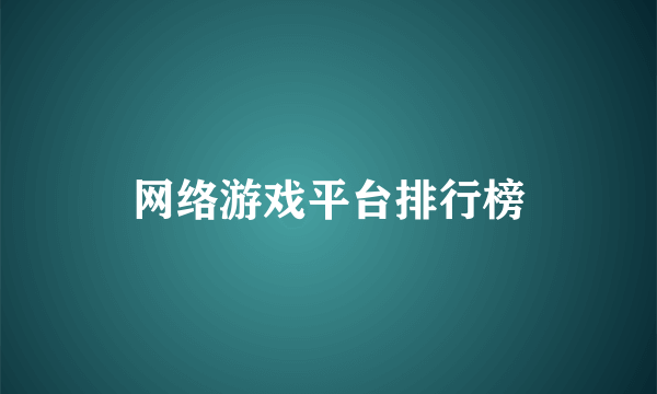 网络游戏平台排行榜