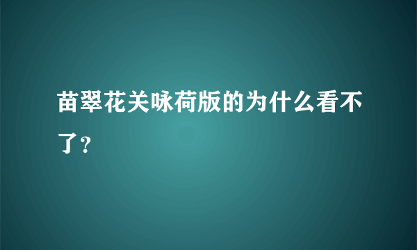 苗翠花关咏荷版的为什么看不了？