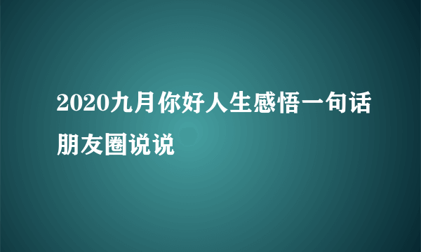 2020九月你好人生感悟一句话朋友圈说说