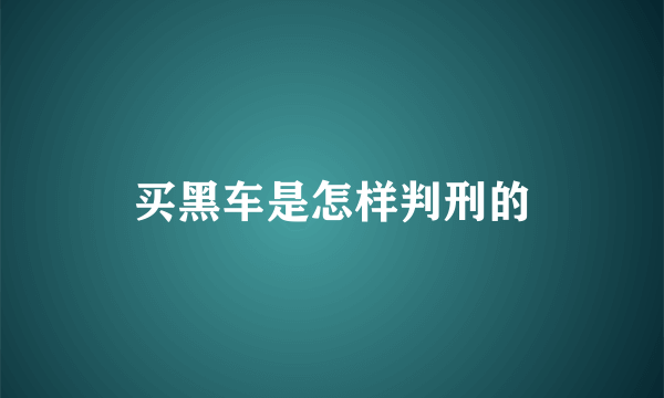 买黑车是怎样判刑的