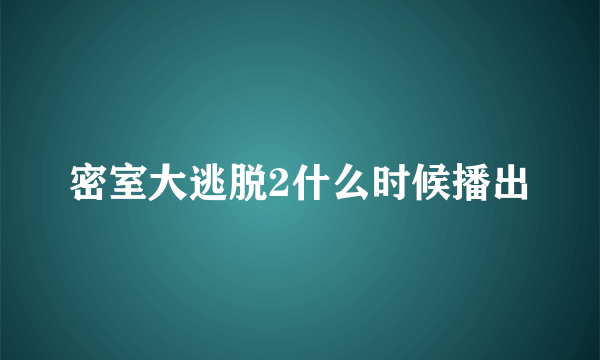 密室大逃脱2什么时候播出