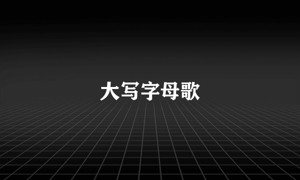 大写字母歌