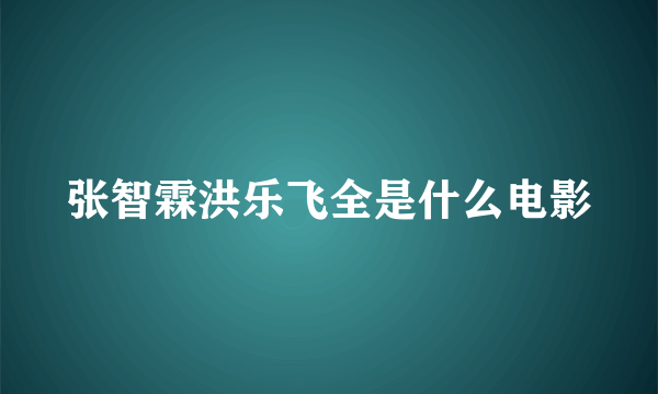 张智霖洪乐飞全是什么电影