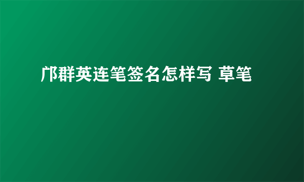 邝群英连笔签名怎样写 草笔