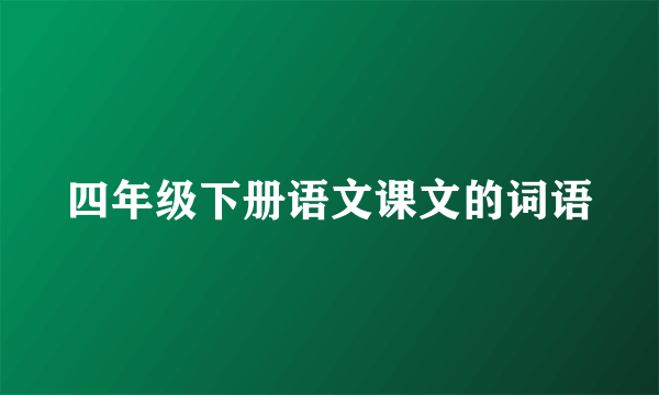 四年级下册语文课文的词语