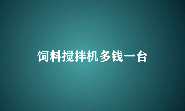 饲料搅拌机多钱一台