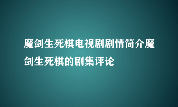 魔剑生死棋电视剧剧情简介魔剑生死棋的剧集评论