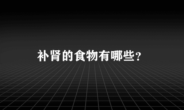 补肾的食物有哪些？