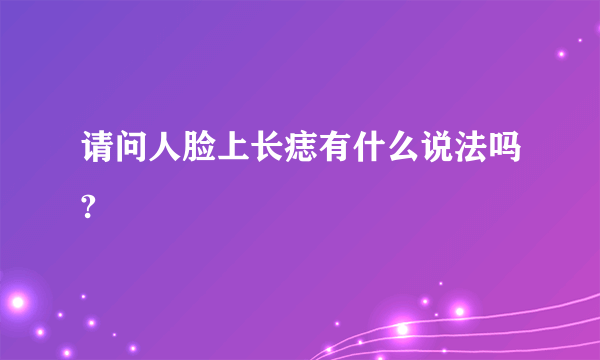 请问人脸上长痣有什么说法吗?