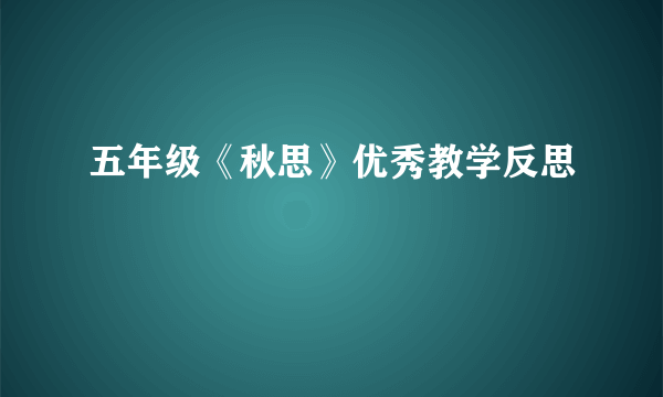 五年级《秋思》优秀教学反思