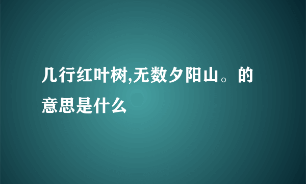 几行红叶树,无数夕阳山。的意思是什么