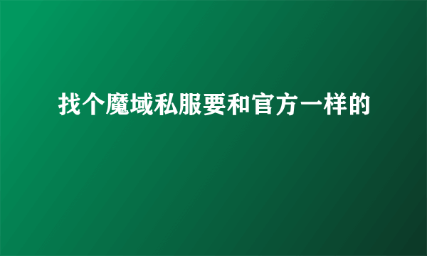 找个魔域私服要和官方一样的