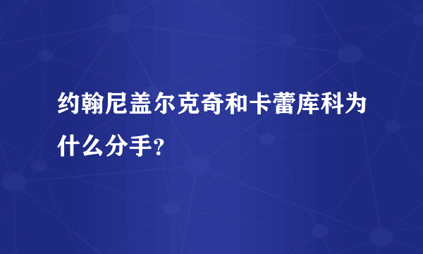 约翰尼盖尔克奇和卡蕾库科为什么分手？