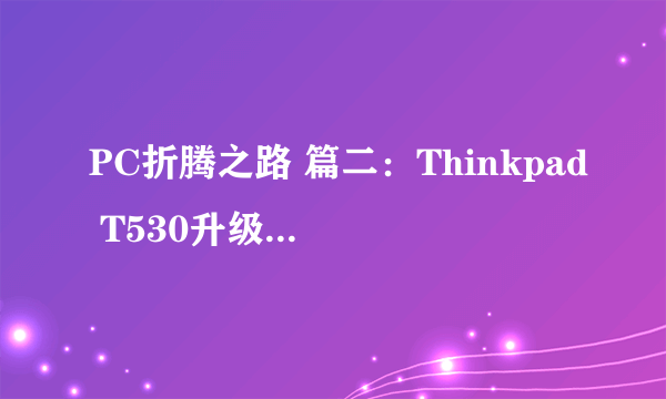 PC折腾之路 篇二：Thinkpad T530升级i7-3840QM处理器撑得住么？