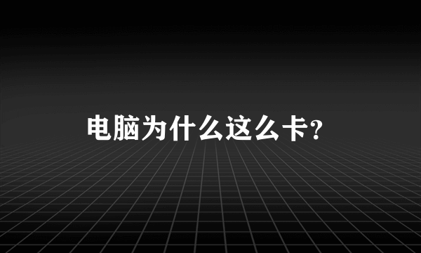 电脑为什么这么卡？